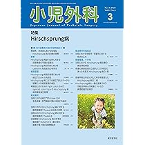 必修 小児外科手術［Web動画付］ | 奥山 宏臣, 内田 広夫, 小野 滋, 家